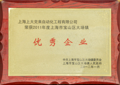 上海上大betway必威荣获2011年度优秀企业奖