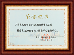 上海betway必威机电2019年度上海市平安示范单位