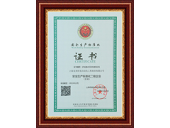 上海betway必威机电安全生产标准化证书